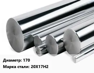 Круг нержавеющий 170 Сталь: 20Х17Н2